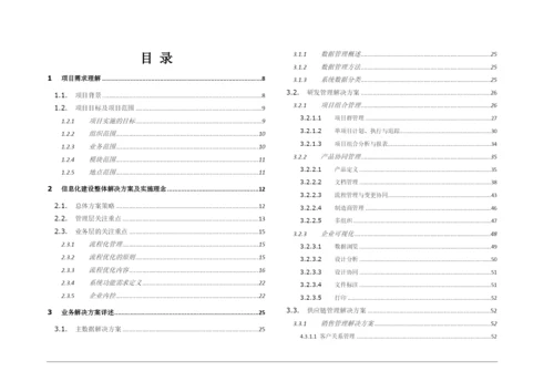 制造行业PLM-ERP系统选型规划解决方案.docx