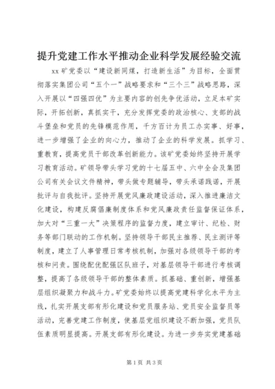 提升党建工作水平推动企业科学发展经验交流 (2).docx