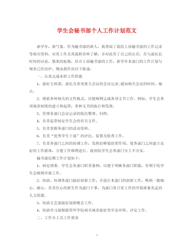 精编之学生会秘书部个人工作计划范文.docx