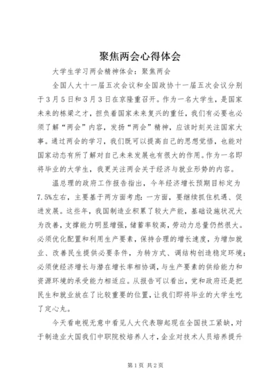 聚焦两会心得体会 (5).docx