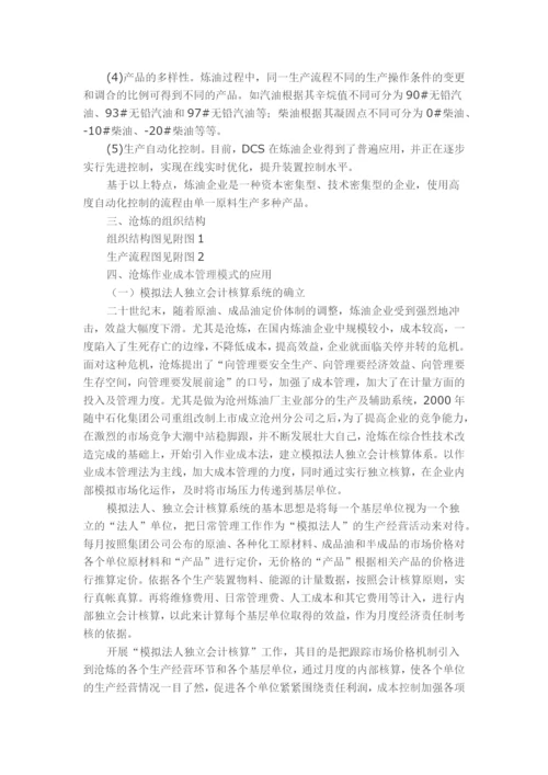 沧州炼油厂作业成本管理模式.docx