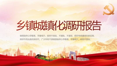 红色大气乡镇城镇化调研报告动态PPT模板