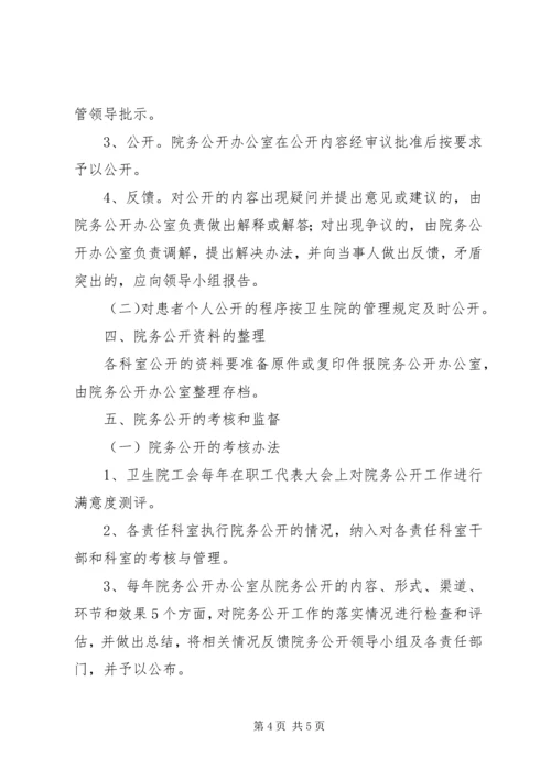 西滨卫生院院务公开实施方案 (5).docx