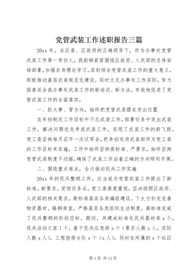 党管武装工作述职报告三篇.docx