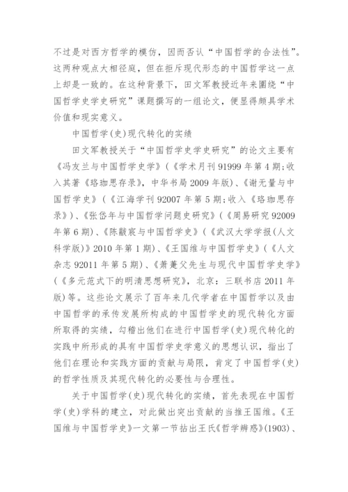 史上中国哲学史的发展影响论文.docx