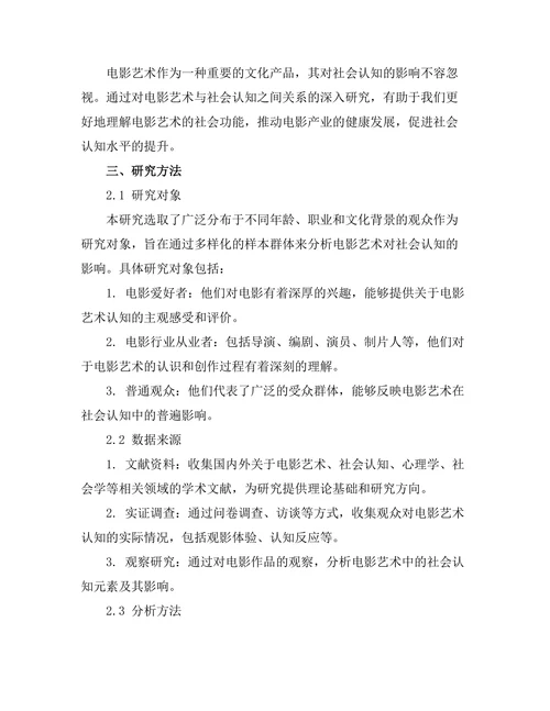 电影艺术对社会认知的影响研究
