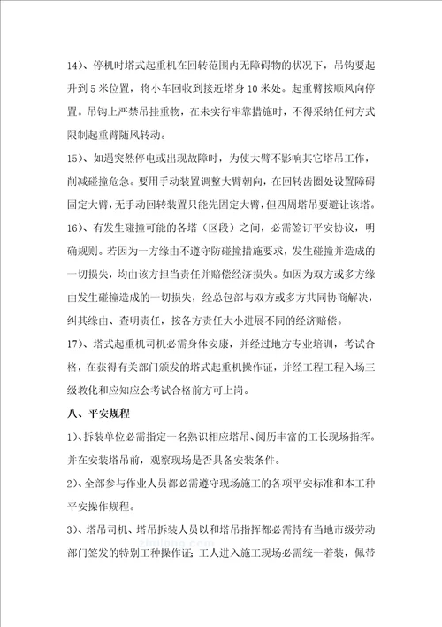 群塔作业专项施工方案