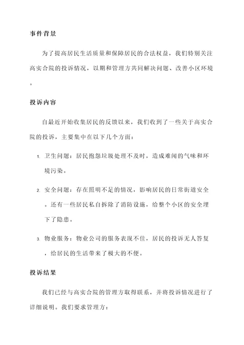 高实合院投诉情况汇报
