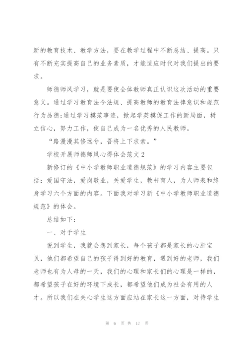 学校开展师德师风心得体会范文.docx