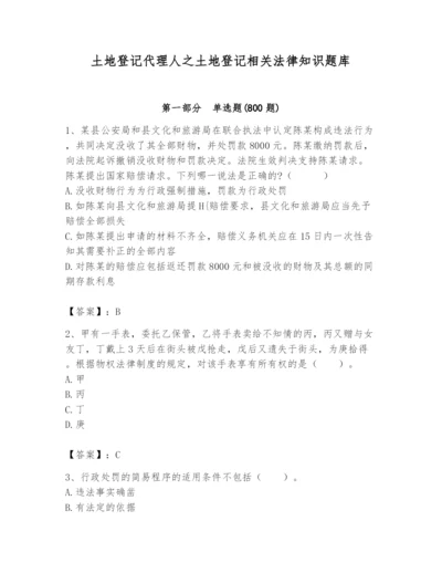 土地登记代理人之土地登记相关法律知识题库及参考答案【基础题】.docx