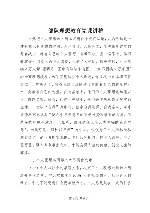 部队理想教育党课讲稿.docx