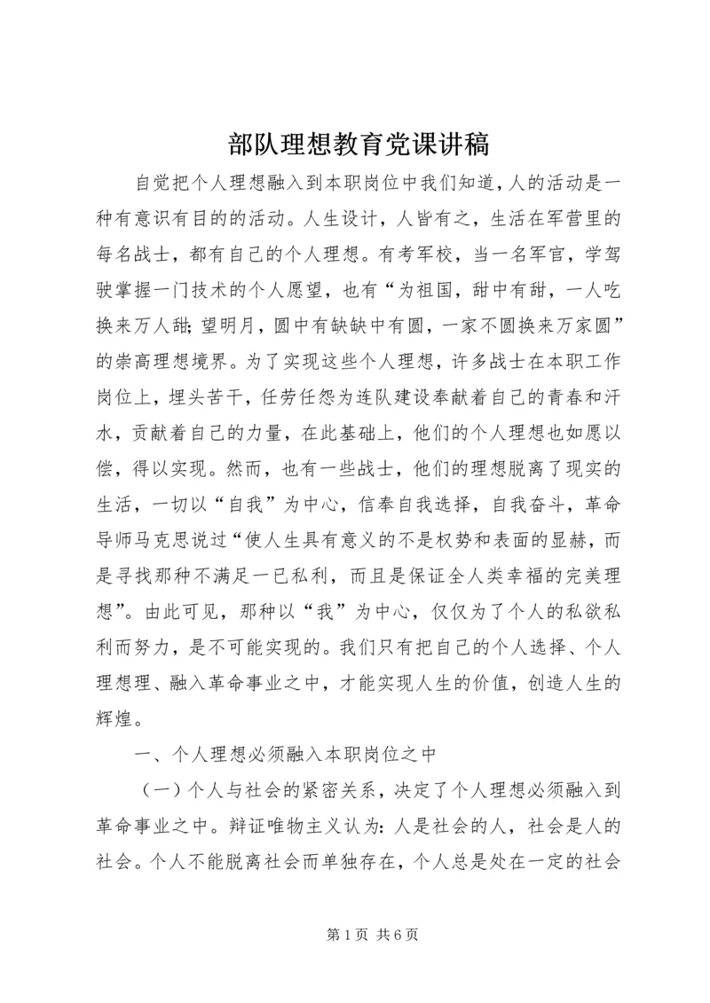 部队理想教育党课讲稿.docx