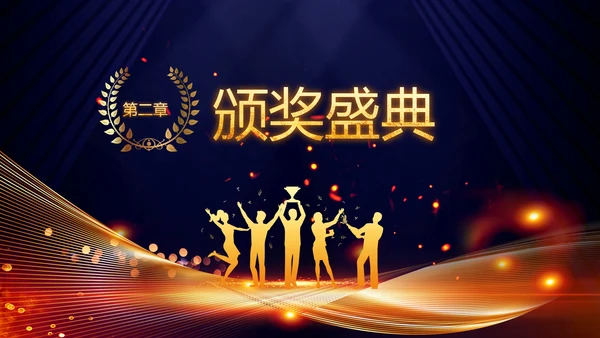 2023兔年员工颁奖典礼年会片头ppt