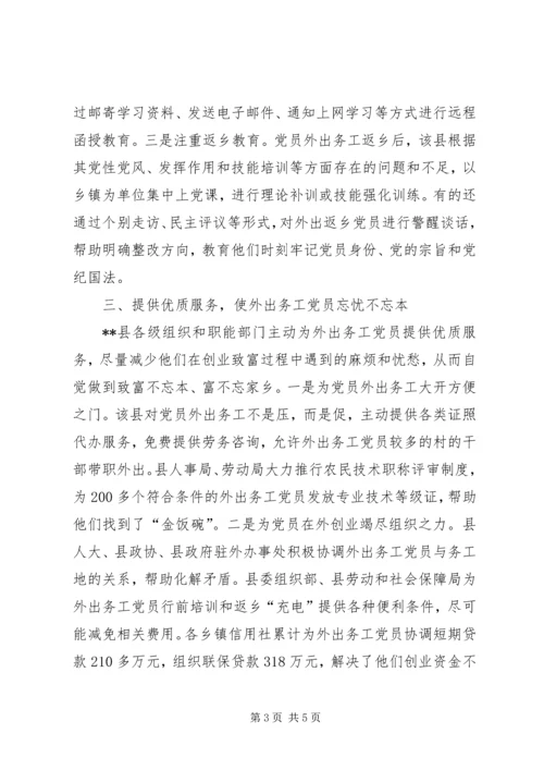 流动党员教育管理及服务工作的经验材料 (2).docx