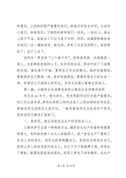 公路段长先进事迹材料 (2).docx