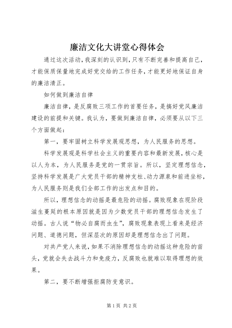 廉洁文化大讲堂心得体会 (3).docx