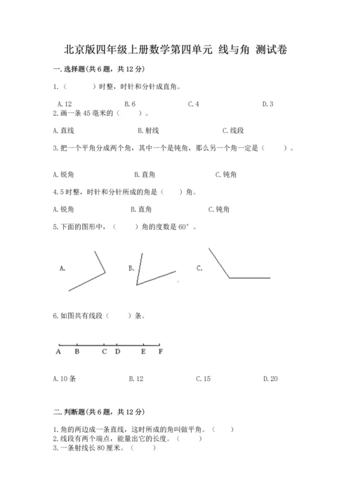 北京版四年级上册数学第四单元 线与角 测试卷（预热题）word版.docx