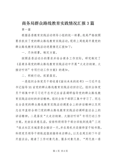 商务局群众路线教育实践情况汇报3篇.docx