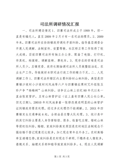 司法所调研情况汇报 (2).docx