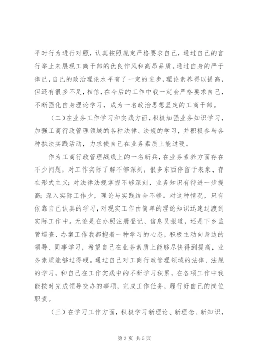 工商所述职述廉报告范文.docx