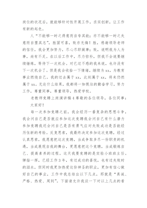 老教师竞聘上岗演讲稿.docx