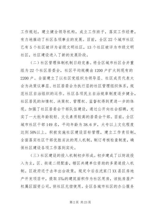 城市社区建设调研报告 (2).docx