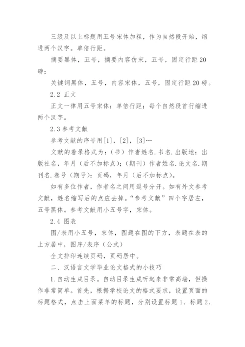 汉语言文学毕业论文格式精选.docx