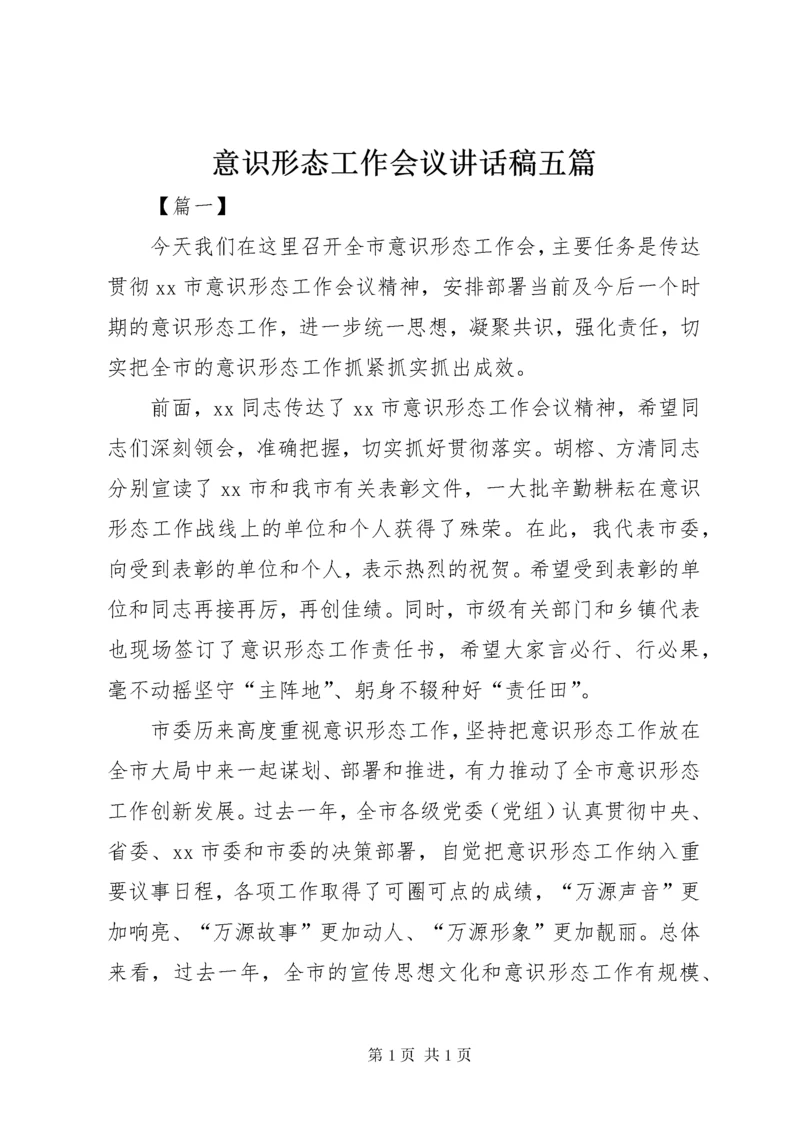 意识形态工作会议讲话稿五篇.docx