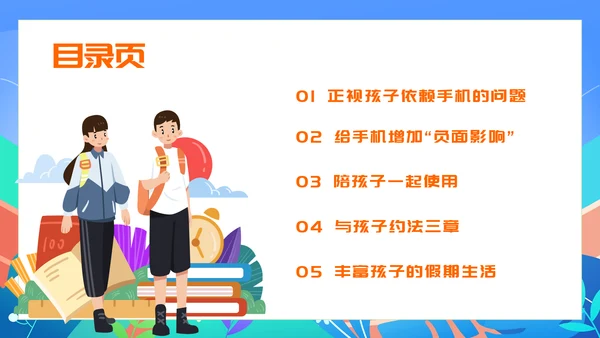 中小学生暑假手机管理家长沟通会PPT模版