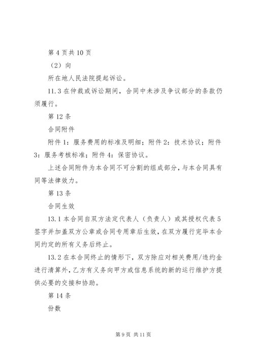 信息系统运行维护服务成本度量规范 (3).docx