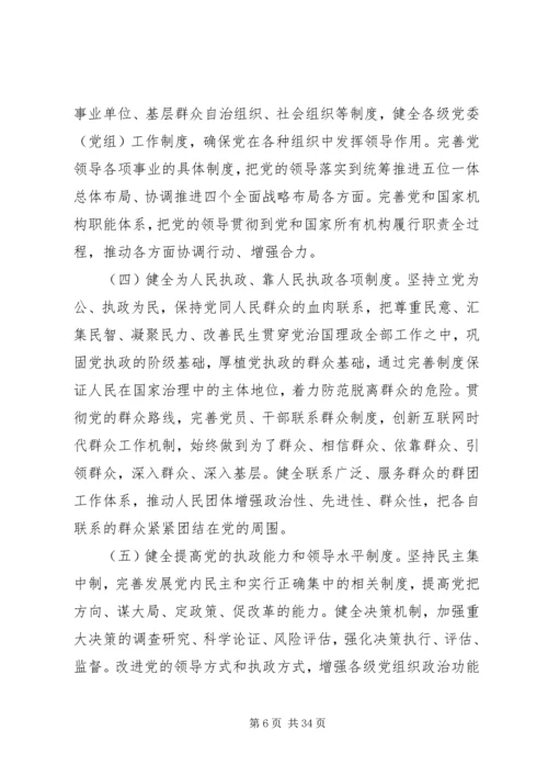 党的第十九届四中全会精神主要内容.docx