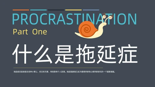 灰色简约扁平卡通战胜拖延症动态PPT