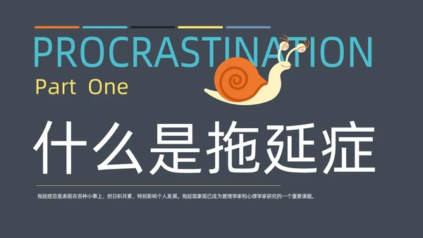 灰色简约扁平卡通战胜拖延症动态PPT