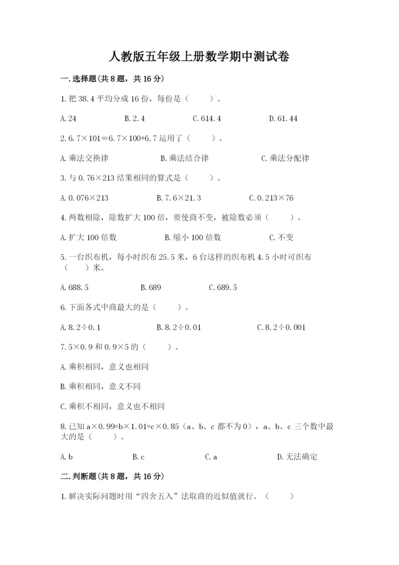 人教版五年级上册数学期中测试卷精品（夺冠系列）.docx