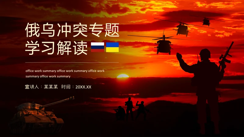 俄乌冲突专题PPT模板