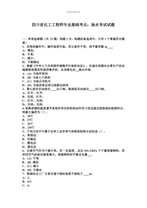 四川省化工工程师专业基础考点抽水考试试题.docx