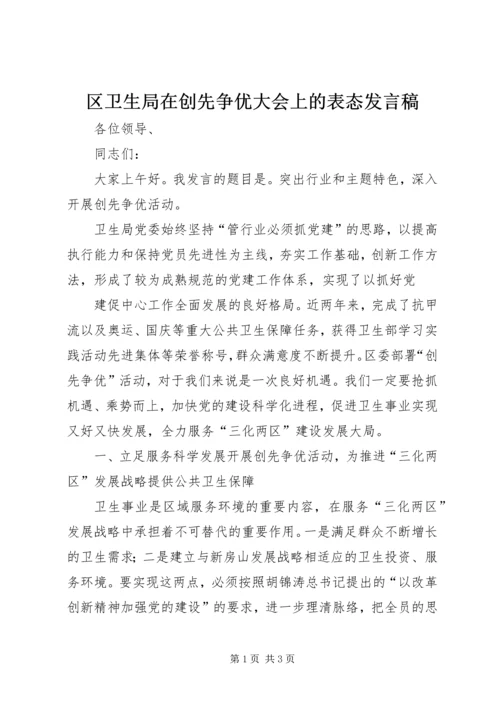 区卫生局在创先争优大会上的表态发言稿 (2).docx