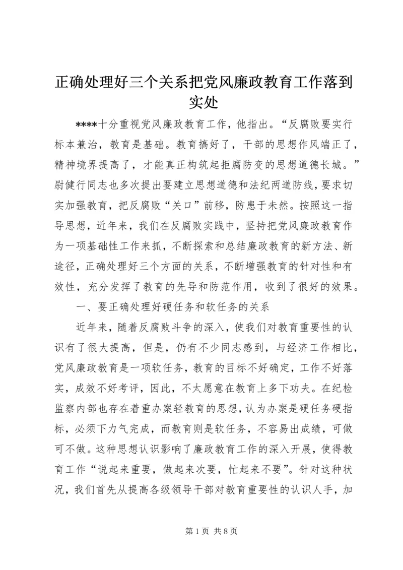 正确处理好三个关系把党风廉政教育工作落到实处.docx