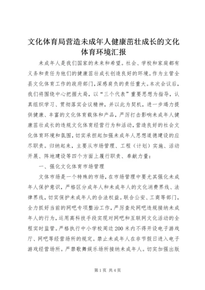 文化体育局营造未成年人健康茁壮成长的文化体育环境汇报.docx