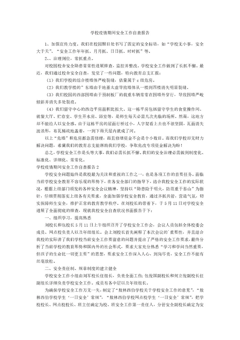 学校防疫期间安全工作自查报告