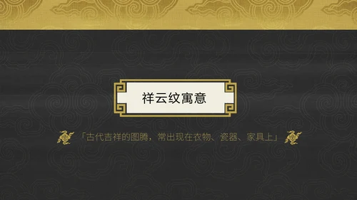 中纹之美吉祥如意祥云纹通用PPT模板