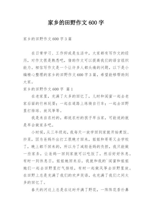 家乡的田野作文600字.docx