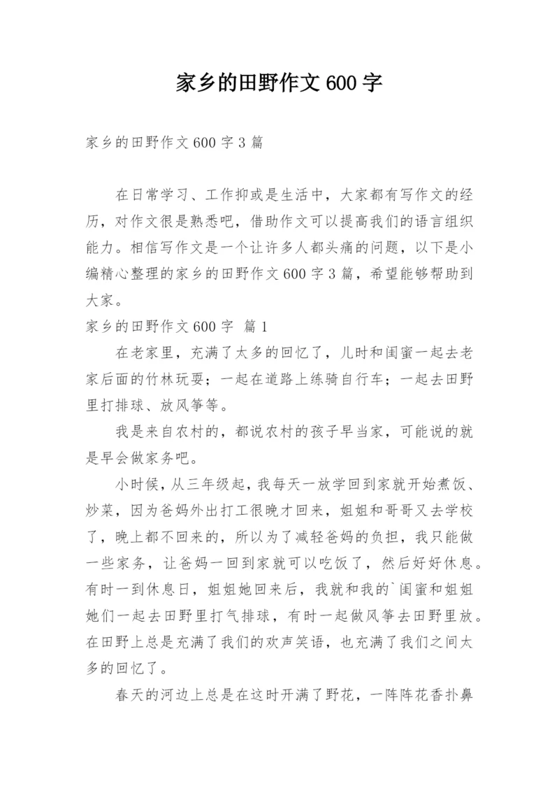 家乡的田野作文600字.docx