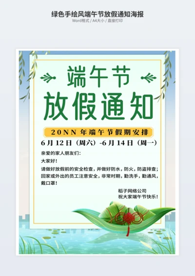 绿色手绘风端午节放假通知海报