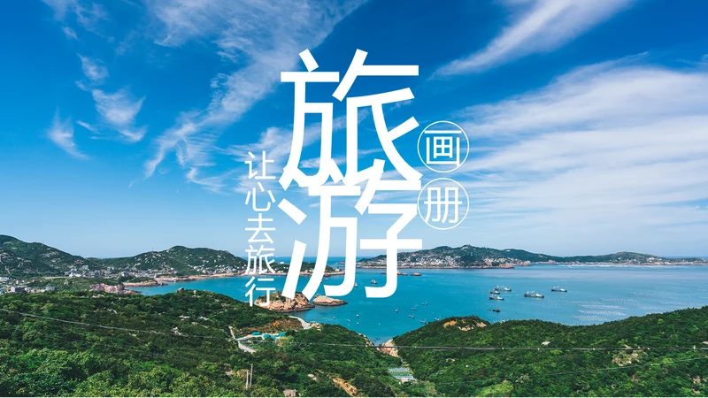 企业宣传画册图片活动展示旅游相册影集作品展PPT