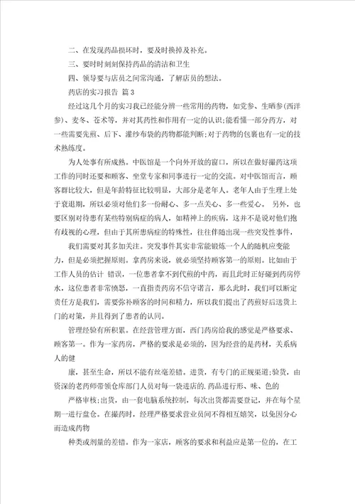 药店的实习报告范文合集十篇