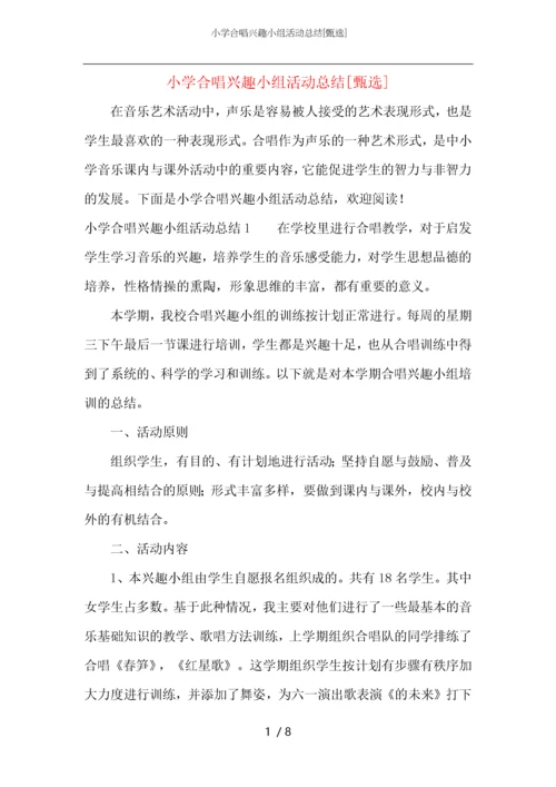 小学合唱兴趣小组活动总结.docx