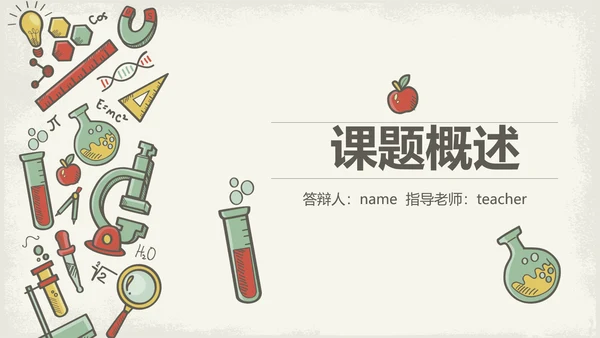 创意化学毕业答辩动态PPT模板