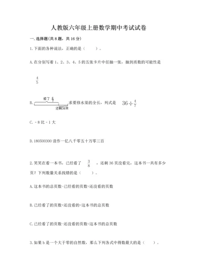 人教版六年级上册数学期中考试试卷精品【各地真题】.docx