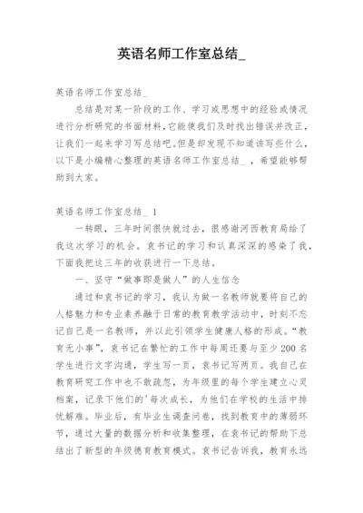 英语名师工作室总结_.docx